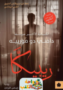 رواية ريبيكا pdf
