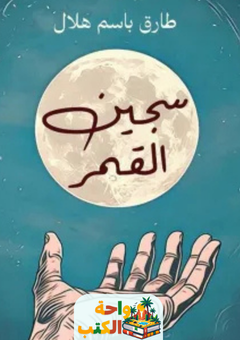 رواية سجين القمر pdf