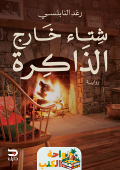 رواية شتاء خارج الذاكرة pdf