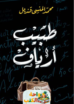 رواية طبيب أرياف pdf
