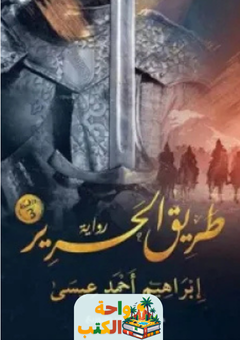 رواية طريق الحرير pdf
