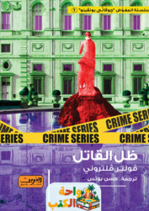 رواية ظل القاتل pdf