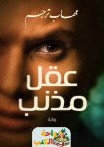 رواية عقل مذنب pdf