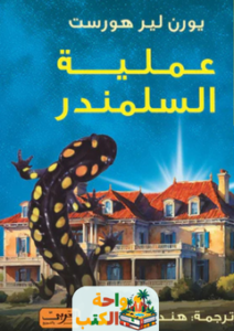 رواية عملية السلمندر pdf