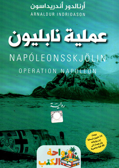 رواية عملية نابليون pdf