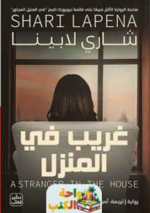 رواية غريب في المنزل pdf
