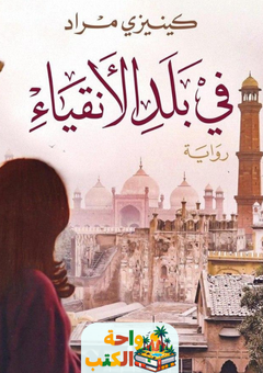 رواية في بلد الأنقياء pdf