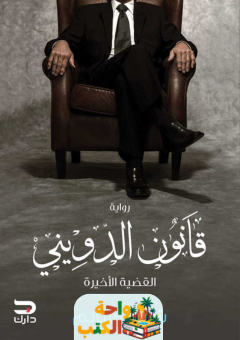 رواية قانون الدويني pdf