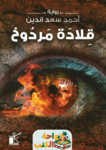 رواية قلادة مردوخ pdf