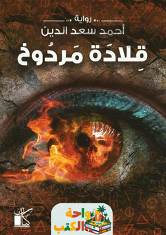 رواية قلادة مردوخ pdf
