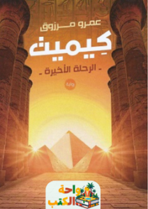 رواية كيميت pdf