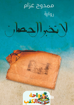 رواية لا تخبر الحصان pdf