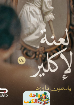 رواية لعنة الإكلير pdf