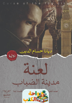 رواية لعنة مدينة الضباب pdf