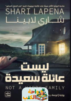 رواية ليست عائلة سعيدة pdf