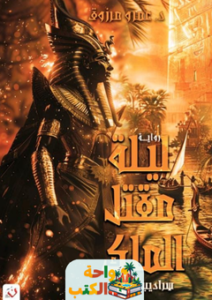 رواية ليلة مقتل الملك pdf