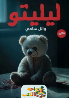 رواية ليليتو pdf