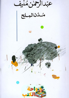 رواية مدن الملح pdf