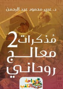 رواية مذكرات معالج روحاني 2 pdf