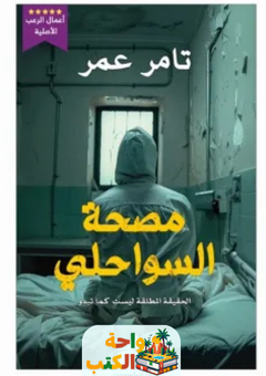 رواية مصحة السواحلي pdf