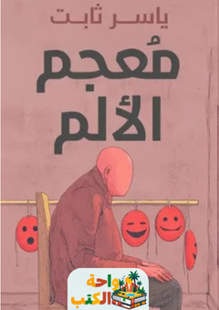 رواية معجم الألم pdf