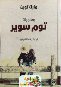 رواية مغامرات توم سوير pdf