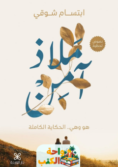 رواية ملاذ آمن pdf
