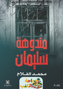 رواية مندوهة سليمان pdf