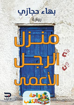 رواية منزل الرجل الأعمى pdf