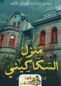 رواية منزل السكاكيني pdf