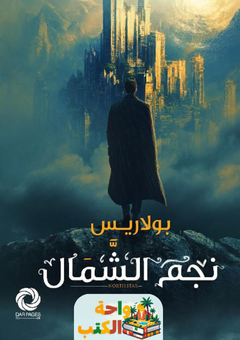 رواية نجم الشمال pdf