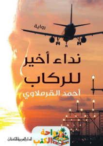 رواية نداء أخير للركاب pdf