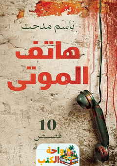 رواية هاتف الموتى pdf