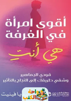 كتاب أقوى امرأة في الغرفة هي أنت pdf
