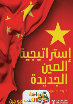 كتاب إستراتيجية الصين الجديدة pdf