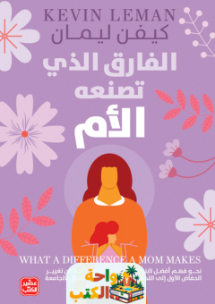 كتاب الفارق الذي تصنعه الأم pdf