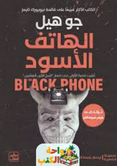 كتاب الهاتف الأسود pdf