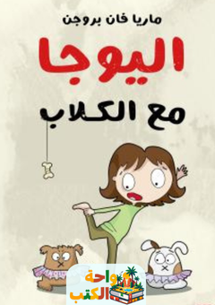 كتاب اليوجا مع الكلاب pdf