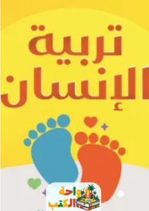 كتاب تربية الإنسان pdf