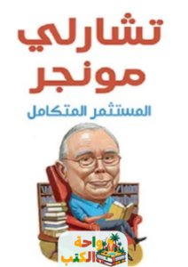كتاب تشارلي مونجر المستثمر المتكامل pdf