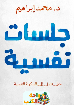 كتاب جلسات نفسية pdf