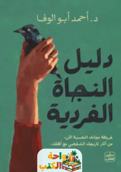 كتاب دليل النجاة الفردية pdf