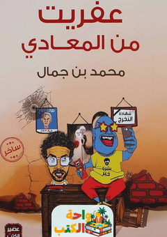 كتاب عفريت من المعادي pdf