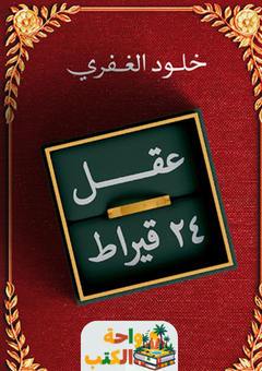 كتاب عقل 24 قيراط pdf