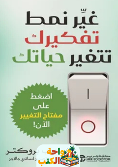 كتاب غير نمط تفكيرك تتغير حياتك pdf