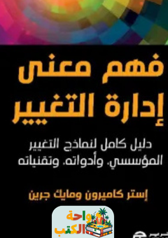 كتاب فهم معنى إدارة التغيير pdf