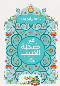 كتاب فى صحبة الحبيب pdf