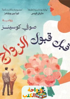 كتاب قبل قبول الزواج pdf