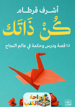 كتاب كن ذاتك pdf