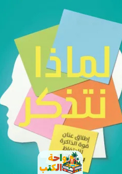 كتاب لماذا نتذكر pdf